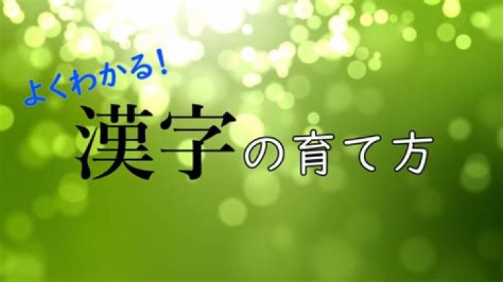 ねをあげる漢字の考え方イメージ