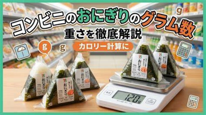 コンビニおにぎりの内容量表示を見るイメージ