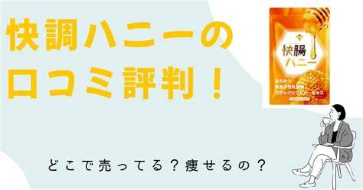 快調ハニー口コミと評判を確認するイメージ