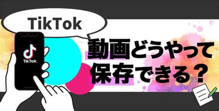 iPhoneでTikTok動画を保存するイメージ